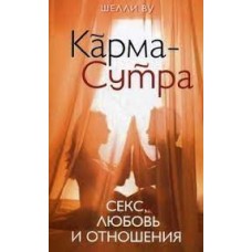 Карма-Сутра: Секс, любовь и отношения в стиле дзэн. Шелли Ву